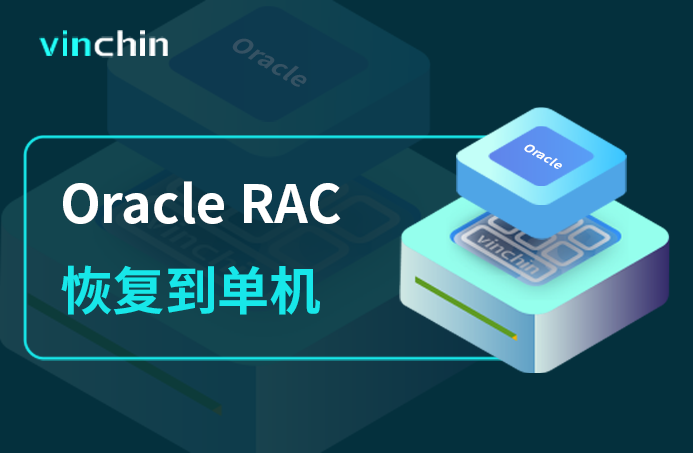 Oracle RAC恢复到单机，数据库，oracle，oracle,备份，数据备份，数据安全，数据恢复，虚拟机，虚拟机备份，数据库备份，DG搭建