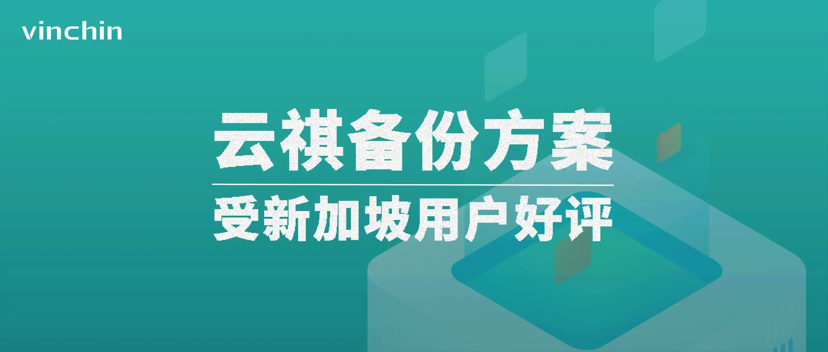 madsoft，云祺，虚拟机备份，数据安全，勒索病毒，黑客攻击，备份，数据库备份，灾备，容灾，文件备份