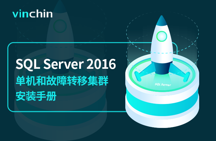 SQL Server 2016 ，SQL Server单机，故障转移，集群安装手册，数据库，数据库安装，数据安全，数据库备份，oracle，mysql