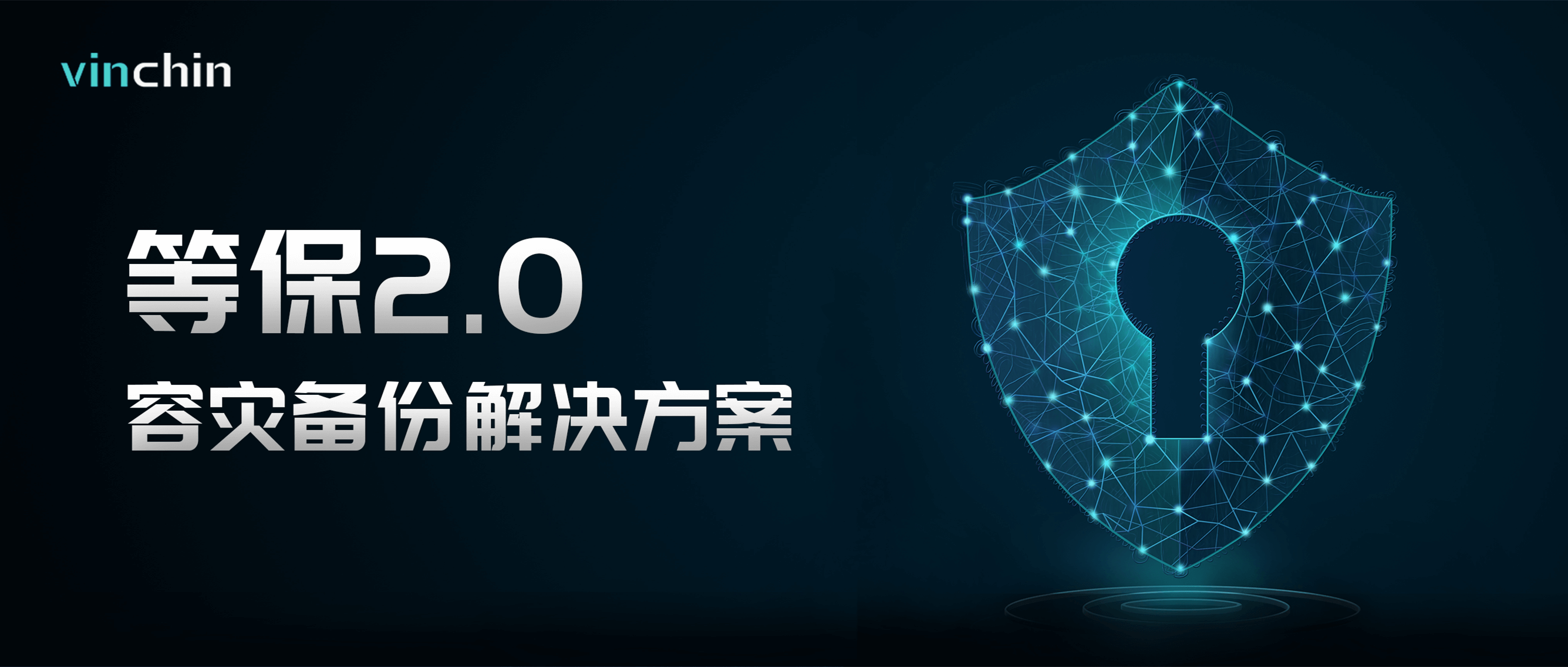 等保2.0，灾备，云祺，异地副本，恢复，备份，数据恢复，数据安全，虚拟机备份，文件备份，主机保护，信息安全法规