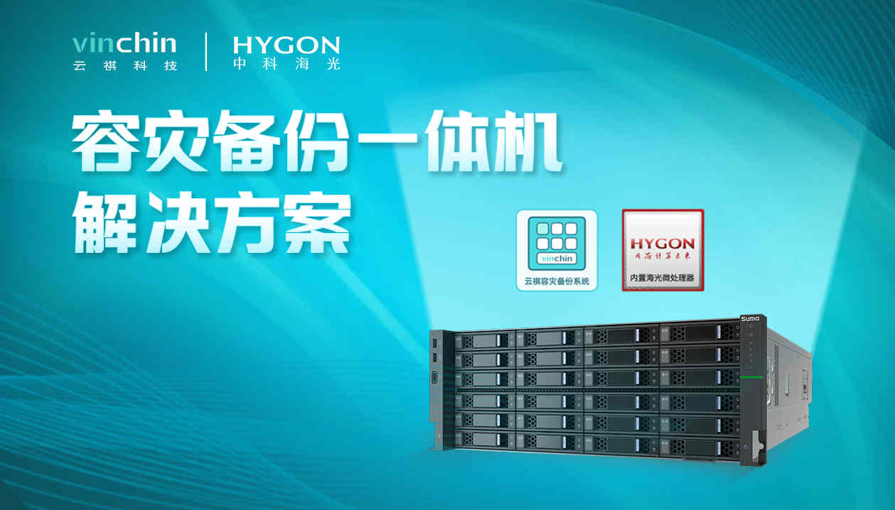 云祺科技,海光信息,灾备,容灾,备份,海光芯,一体机,备份一体机,数据安全,虚拟机备份,瞬时恢复,勒索病毒,解决方案 云祺科技,海光信息,灾备,容灾,备份,海光芯,一体机,备份一体机,数据安全,虚拟机备份,瞬时恢复,勒索病毒,解决方案