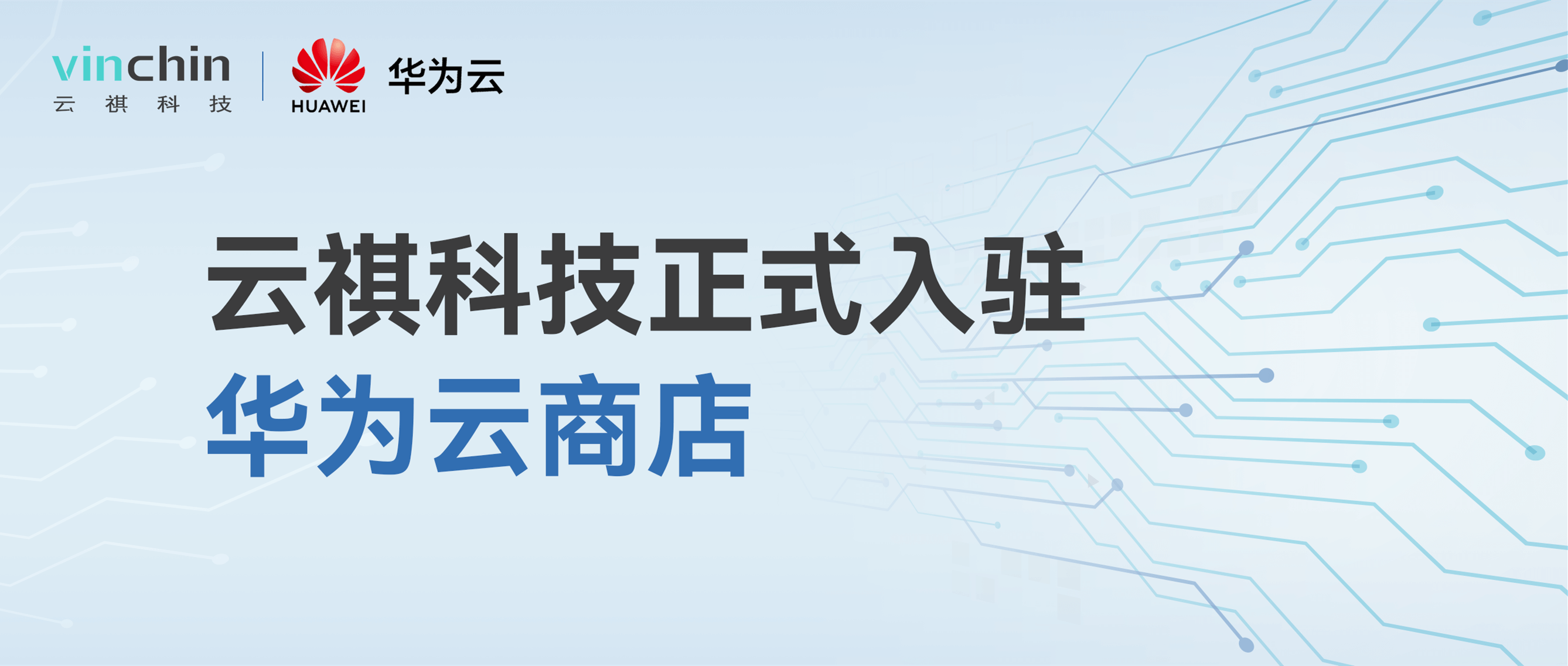 云祺,华为云,联营,联运,华为云商店,存储与备份,企业应用,鲲鹏,兼容认证,备份,云备份,异构云备份,本地备份 云祺,华为云,联营,联运,华为云商店,存储与备份,企业应用,鲲鹏,兼容认证,备份,云备份,异构云备份,本地备份