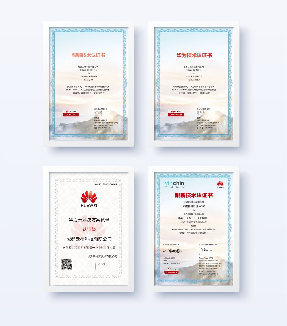 云祺,华为云,联营,联运,华为云商店,存储与备份,企业应用,鲲鹏,兼容认证,备份,云备份,异构云备份,本地备份 云祺,华为云,联营,联运,华为云商店,存储与备份,企业应用,鲲鹏,兼容认证,备份,云备份,异构云备份,本地备份