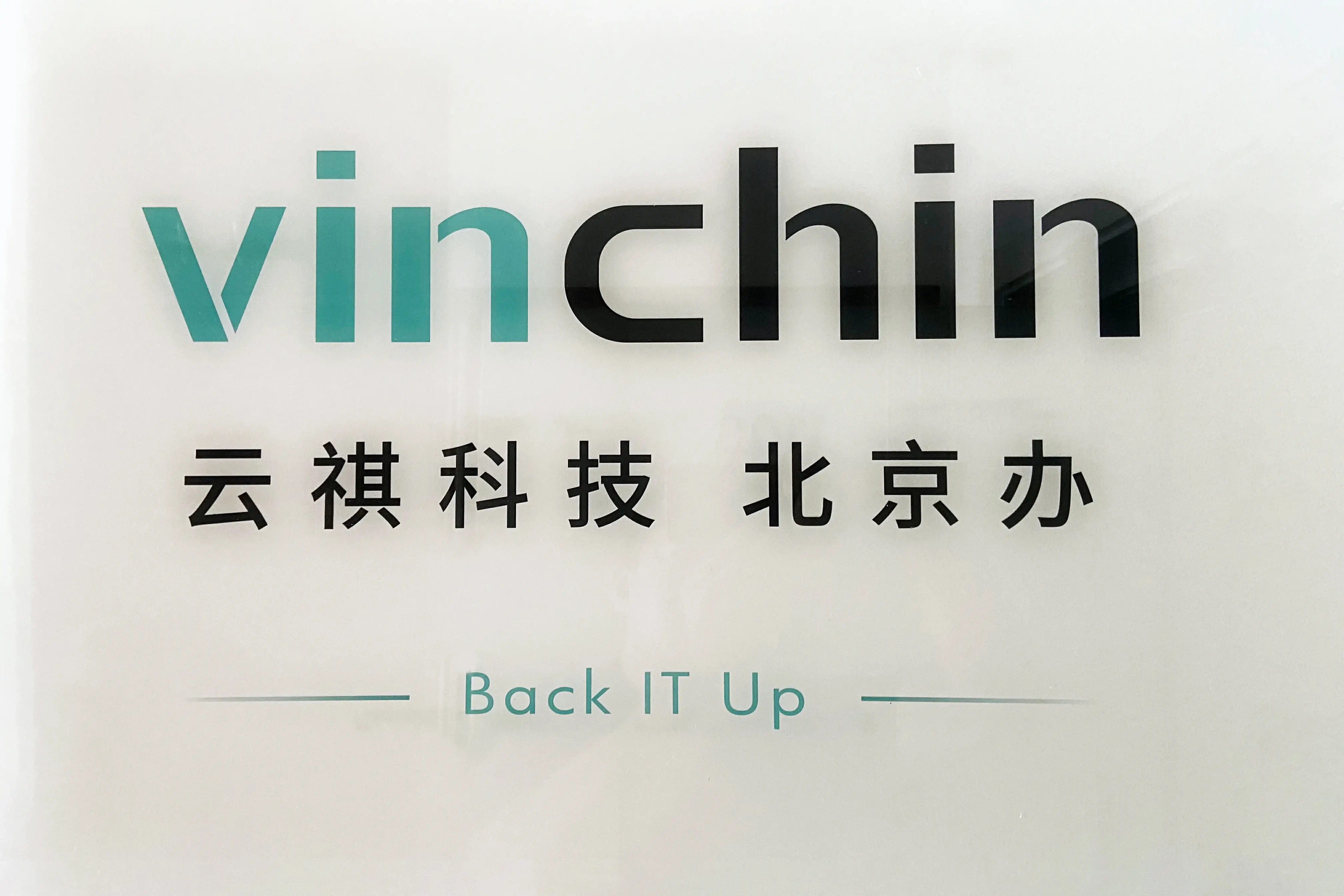 云祺，北京办，办事处，北京，备份，虚拟机备份，数据库备份，数据库，异地副本，灾备，勒索病毒，勒索软件，数据安全