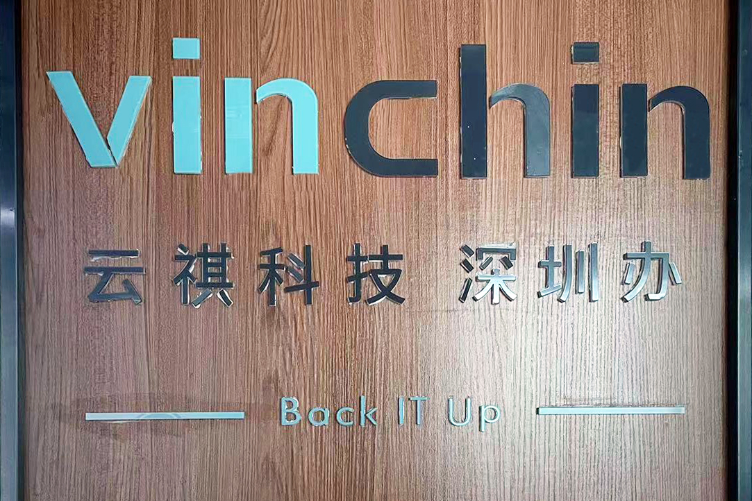 云祺，深圳办，办事处，虚拟机备份，容灾，接管，存储，备份，恢复，还原，容灾，传统备份，数据，安全，数据归档，定时备份，实时备份