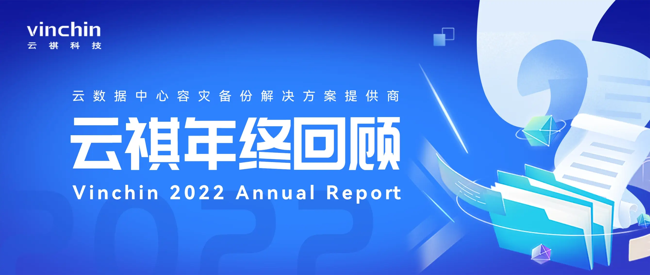 云祺，年终回顾，2022，2023，虚拟机备份，数据库备份，备份，恢复，瞬时恢复，即时恢复，数据安全，异地副本，勒索病毒