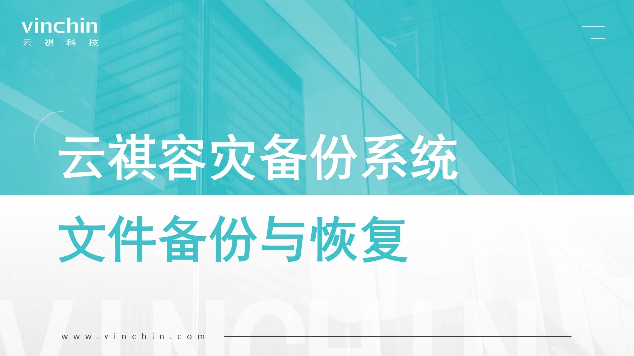 云祺，云祺V6.0，海量小文件备份，海量终端备份，桌面云备份，容灾备份系统，防勒索病毒，文件备份与恢复，备份保护，灾备建设，数据安全，虚拟机保护，内核级存储保护，异地副本