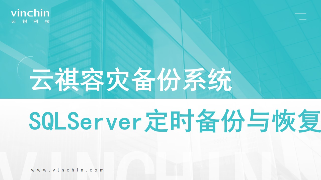 云祺，云祺V6.0，容灾备份系统，SQLServer数据库，数据库备份，备份保护，灾备建设，数据安全，定时备份和恢复，内核级存储保护，异地副本