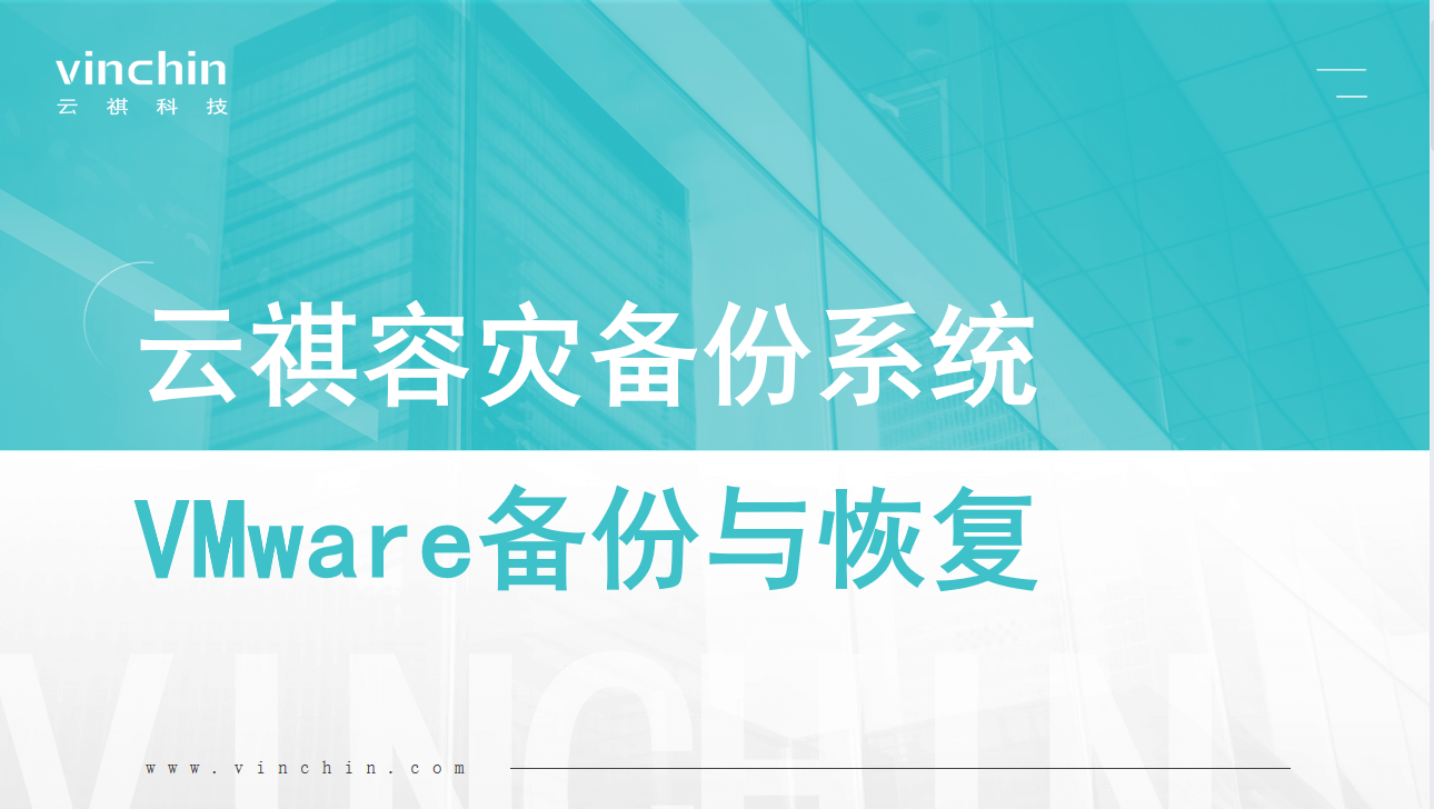 云祺，VMware备份，VMware迁移，云祺V6.0，容灾备份系统，实时容灾保护功能，实时备份，容灾接管，备份保护，灾备建设，数据安全，VMware虚拟机备份与恢复，虚拟机保护，原机恢复，异机恢复，VMware备份与恢复