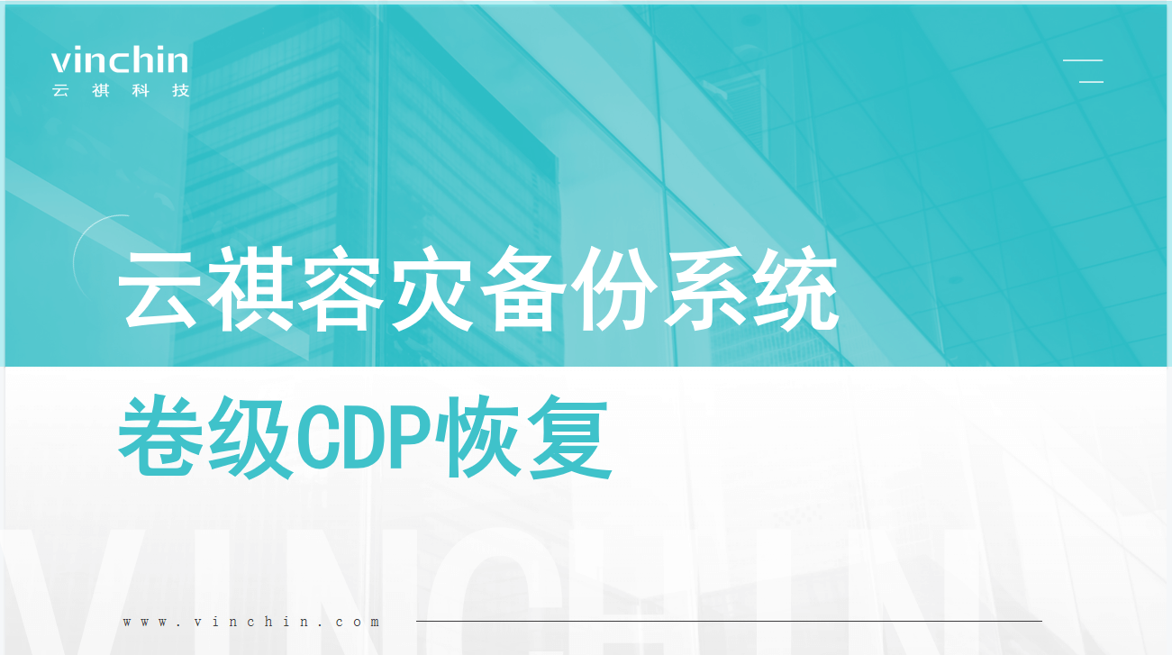 云祺，卷级CDP，云祺V6.0，数据安全，卷级CDP备份，容灾备份系统，实时容灾保护，实时备份，容灾接管，原机恢复，异机恢复，数据可视化