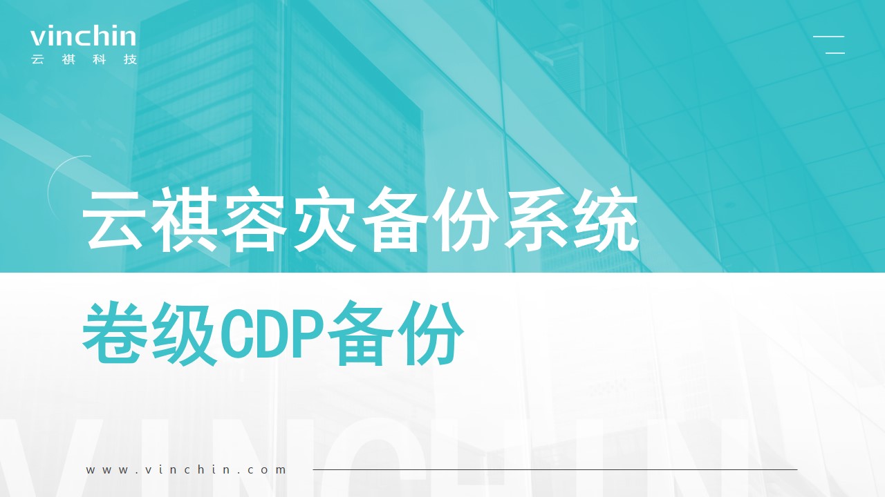 云祺，卷级CDP，云祺V6.0，数据安全，卷级CDP备份，容灾备份系统，实时容灾保护，实时备份，容灾接管，原机恢复，异机恢复，数据可视化