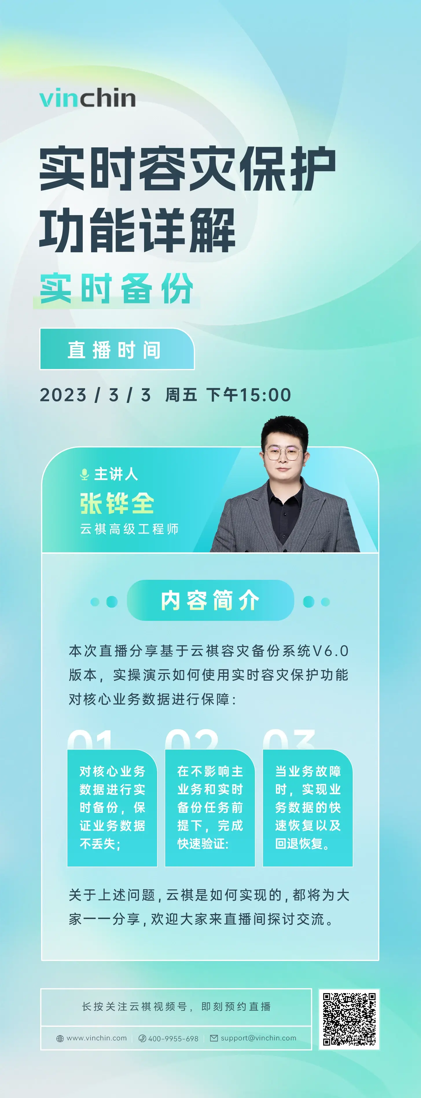 云祺，云祺V6.0，直播，实时备份，容灾备份系统，实时容灾保护功能，容灾接管，原机恢复，异机恢复，NAS备份与恢复，数据可视化
