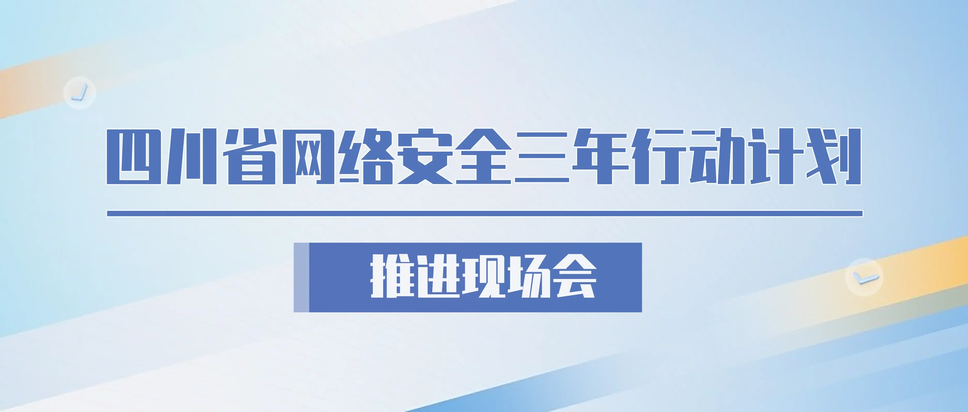 云祺，云祺V6.0，四川省网络安全三年行动计划推进现场会，容灾备份系统，实时容灾保护功能，实时备份，容灾接管，原机恢复，异机恢复，NAS备份与恢复，数据可视化