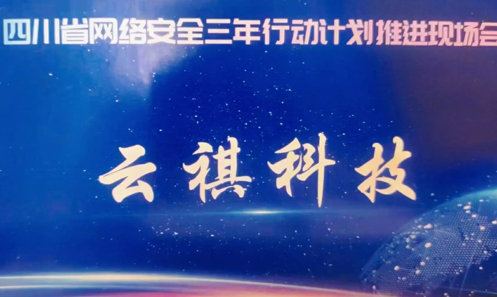 云祺，云祺V6.0，四川省网络安全三年行动计划推进现场会，容灾备份系统，实时容灾保护功能，实时备份，容灾接管，原机恢复，异机恢复，NAS备份与恢复，数据可视化