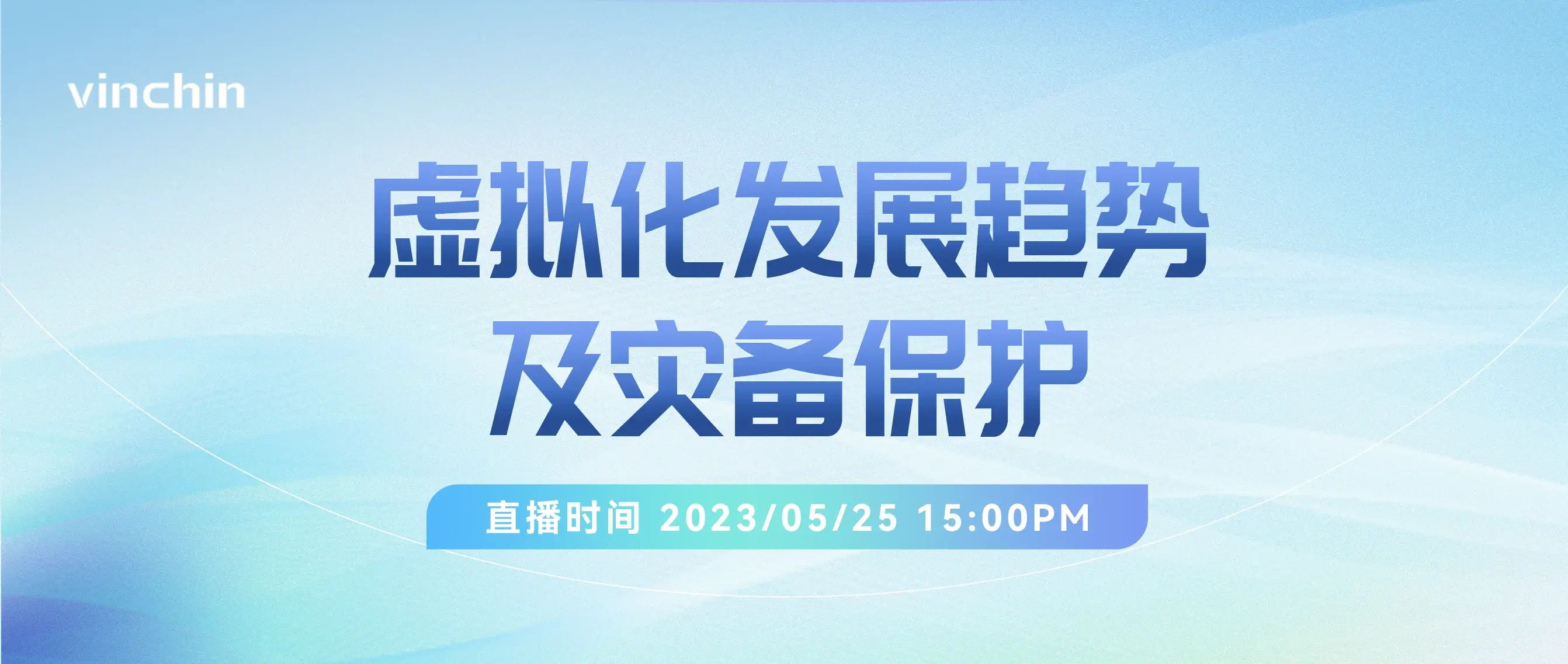云祺，云祺V6.0，虚拟化发展趋势及灾备保护，容灾备份系统，实时容灾保护功能，实时备份，容灾接管，原机恢复，异机恢复，NAS备份与恢复，数据可视化