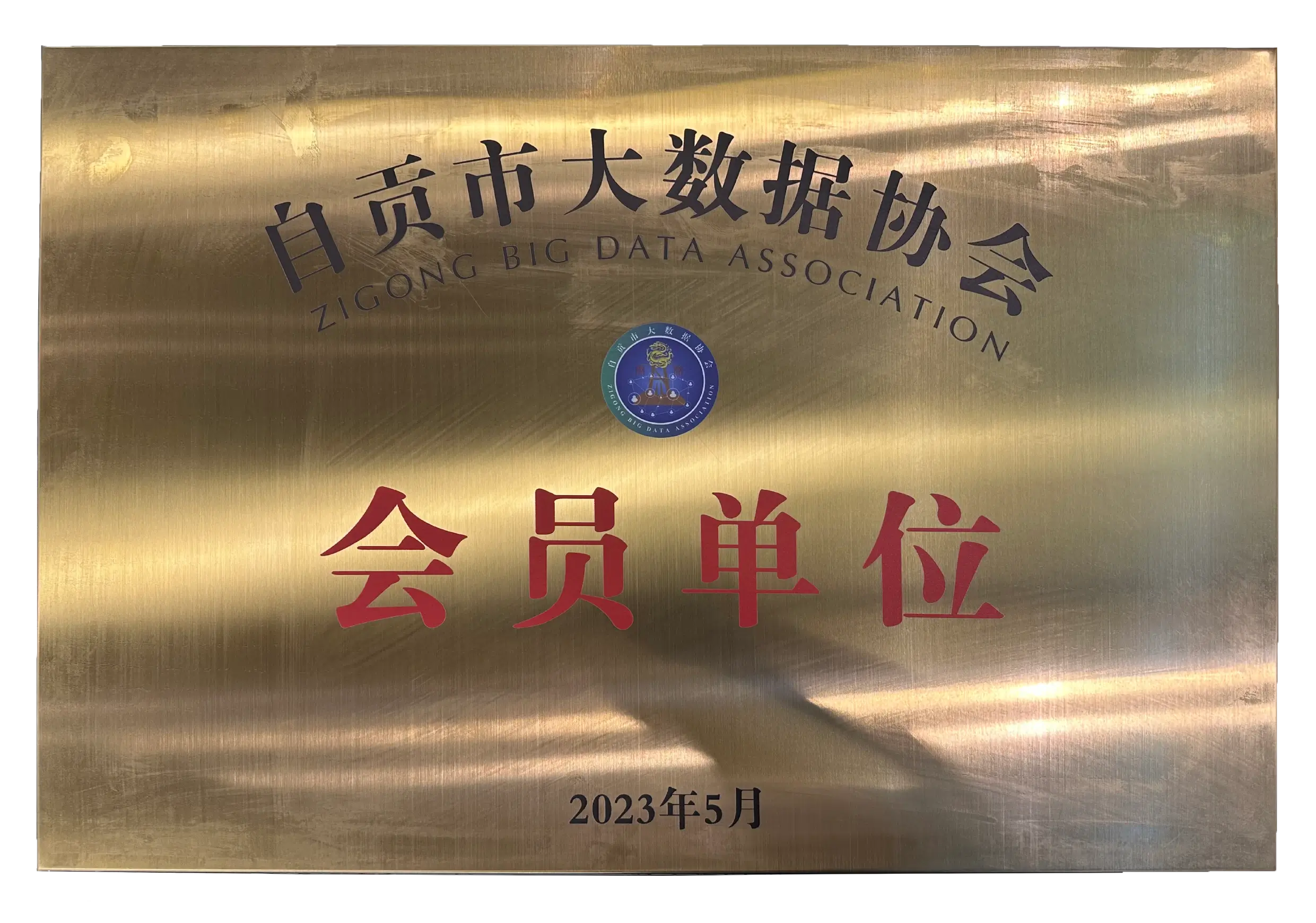 云祺，云祺V6.0，自贡市大数据协会，容灾备份系统，实时容灾保护功能，实时备份，容灾接管，原机恢复，异机恢复，NAS备份与恢复，数据可视化