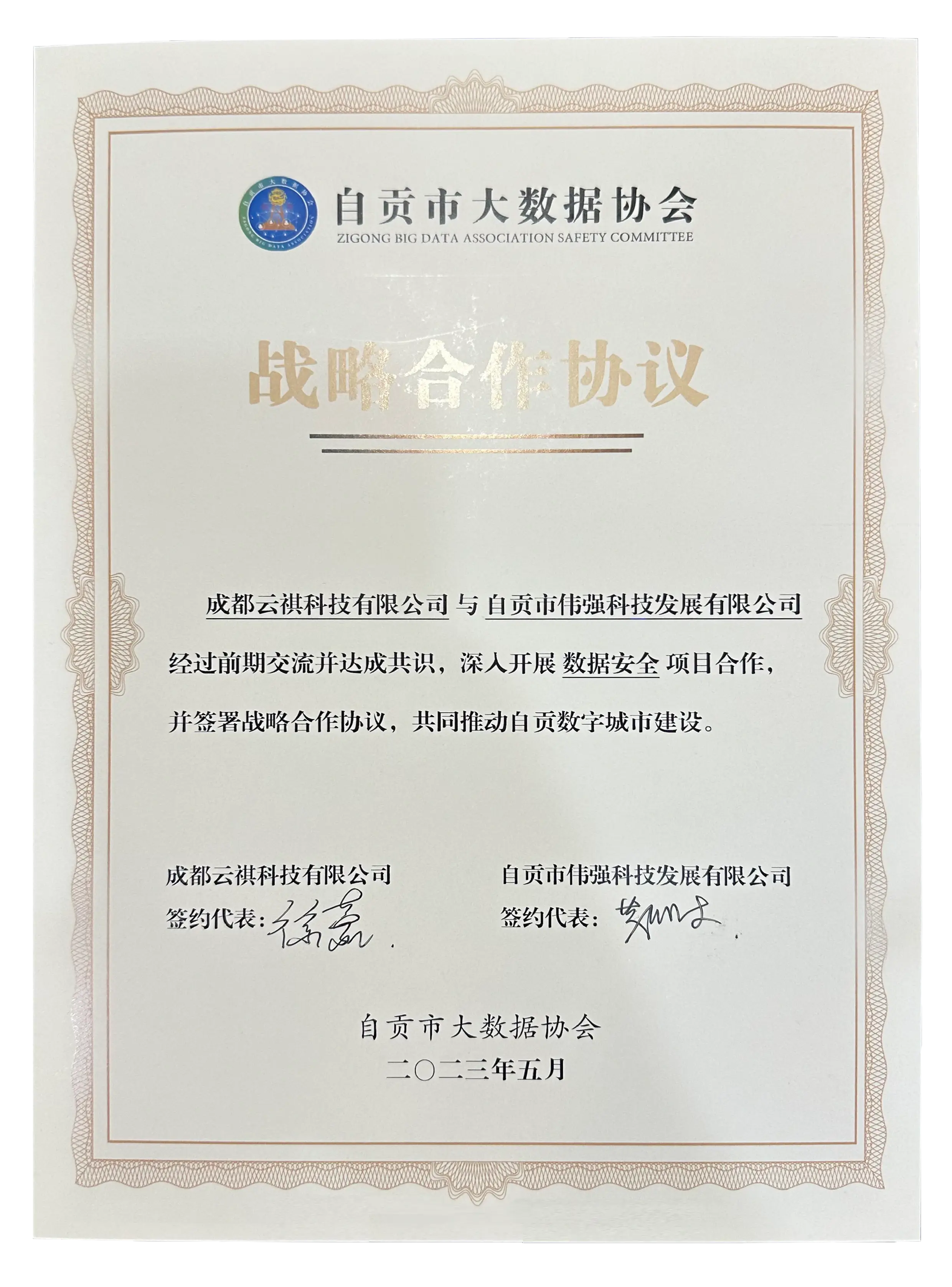 云祺，云祺V6.0，自贡市大数据协会，容灾备份系统，实时容灾保护功能，实时备份，容灾接管，原机恢复，异机恢复，NAS备份与恢复，数据可视化