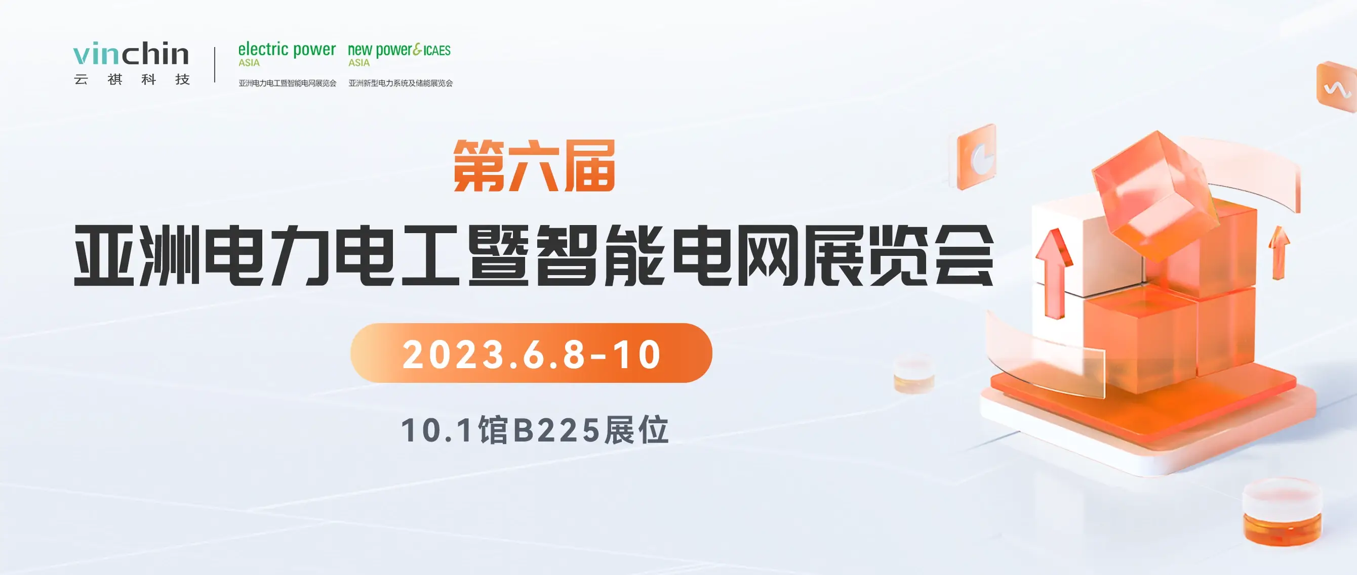 云祺，云祺V6.0，亚洲电力展，第六届亚洲电力电工暨智能电网展览会、亚洲新型电力系统及储能展览会，容灾备份系统，实时容灾保护功能，实时备份，容灾接管，原机恢复，异机恢复，NAS备份与恢复，数据可视化