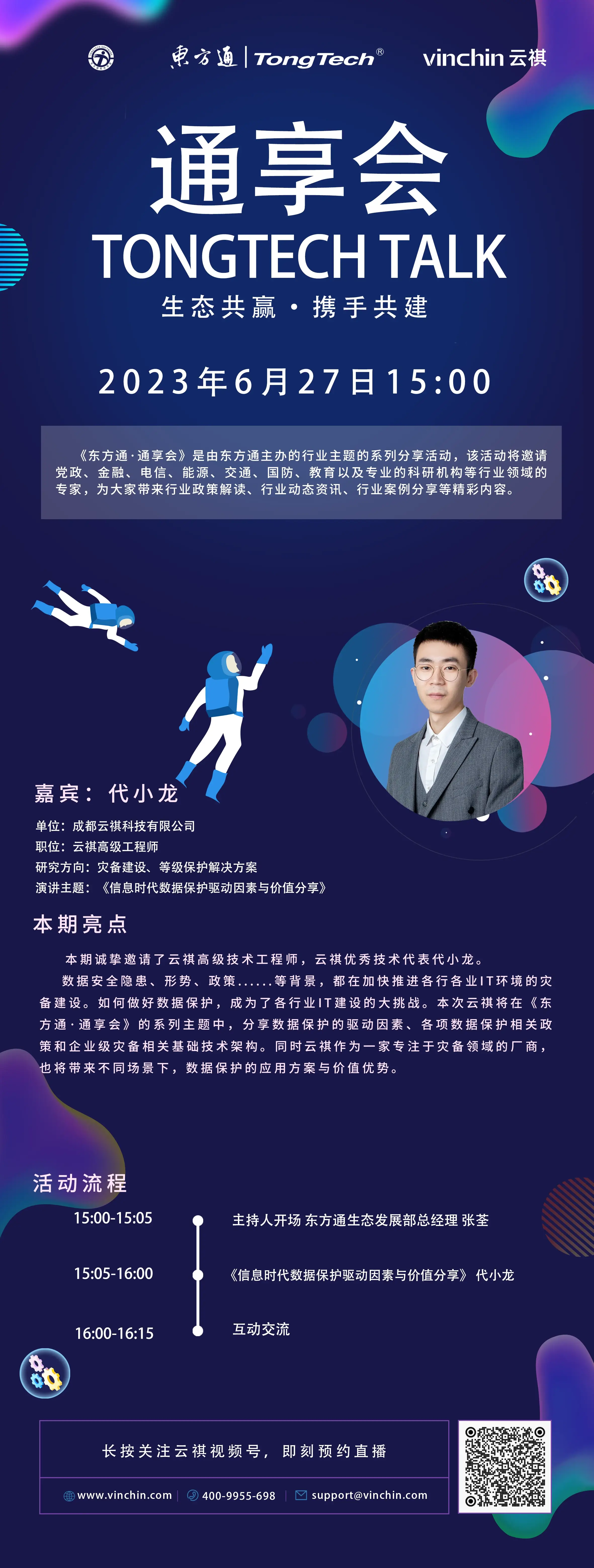 云祺，云祺V6.0，云祺&东方通联合直播，容灾备份系统，实时容灾保护功能，实时备份，容灾接管，原机恢复，异机恢复，NAS备份与恢复，数据可视化