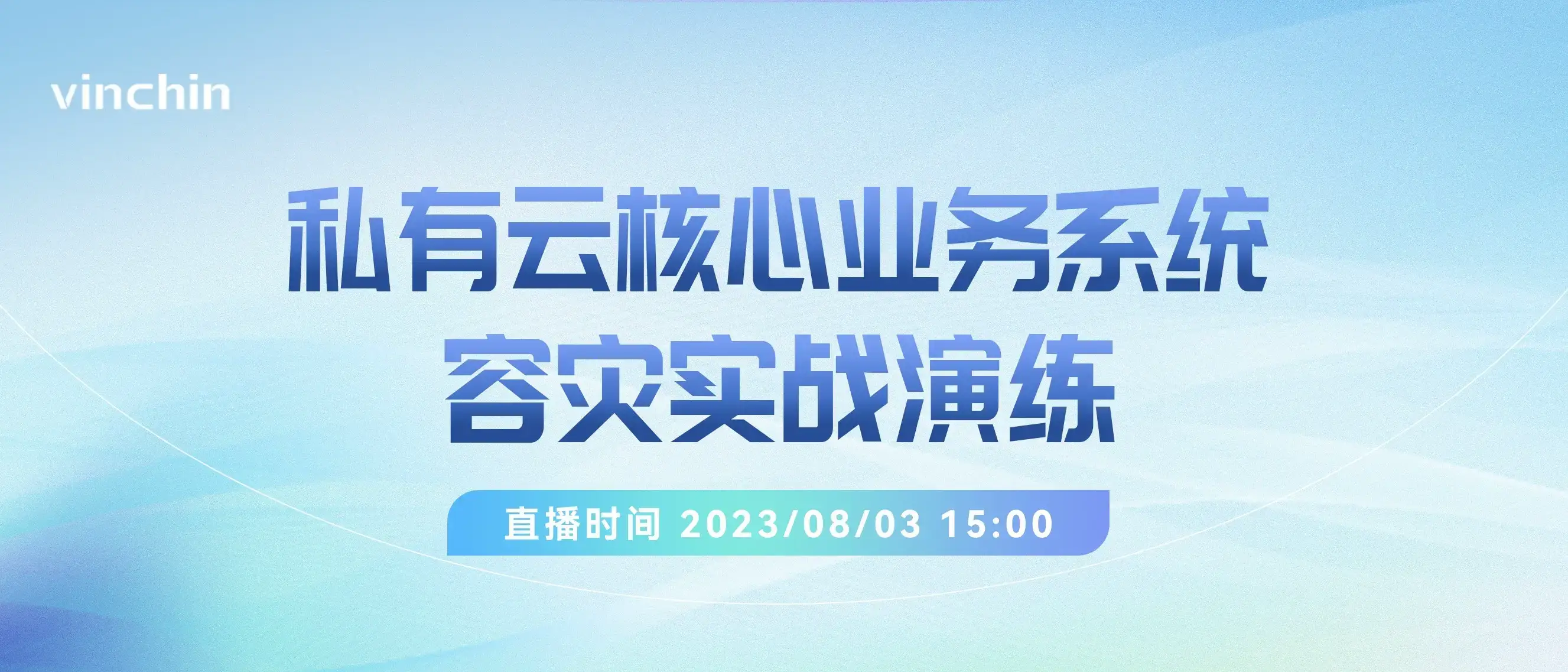 私有云，私有云核心业务，云祺，云祺V6.0，容灾备份系统，实时容灾保护功能，实时备份，容灾接管，原机恢复，异机恢复，数据安全，NAS备份与恢复，数据可视化，跨平台恢复和迁移，V2V技术