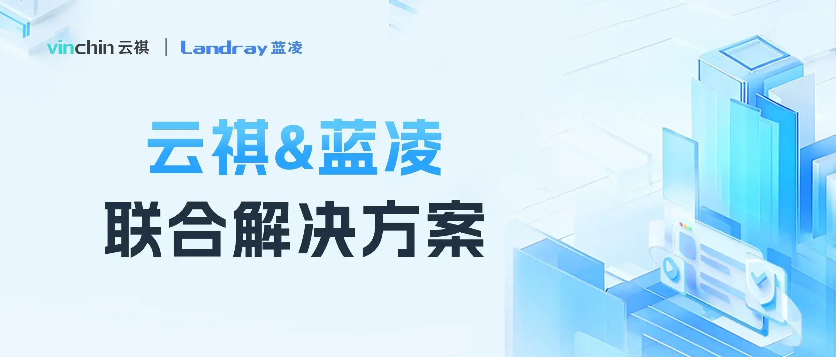 云祺，云祺V6.0，一体化工作平台，蓝凌，信创，容灾备份系统，实时容灾保护功能，实时备份，容灾接管，原机恢复，异机恢复，数据安全，NAS备份与恢复，数据可视化，跨平台恢复和迁移，V2V技术
