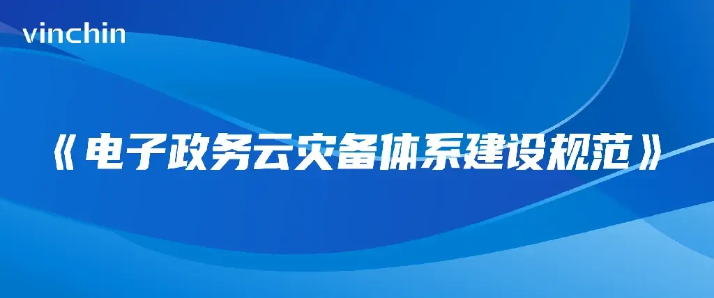 云祺，云祺V6.0，电子政务云，电子政务云容灾备体系，北京信息灾备技术产业联盟，实时容灾保护功能，实时备份，容灾接管，原机恢复，异机恢复，NAS备份与恢复，数据可视化