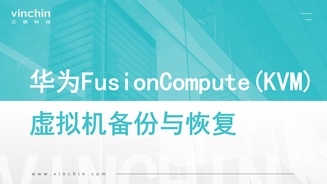 云祺，云祺V6.0，华为FusionCompute KVM备份与恢复，容灾备份系统，实时容灾保护功能，实时备份，容灾接管，原机恢复，异机恢复，数据安全，数据可视化