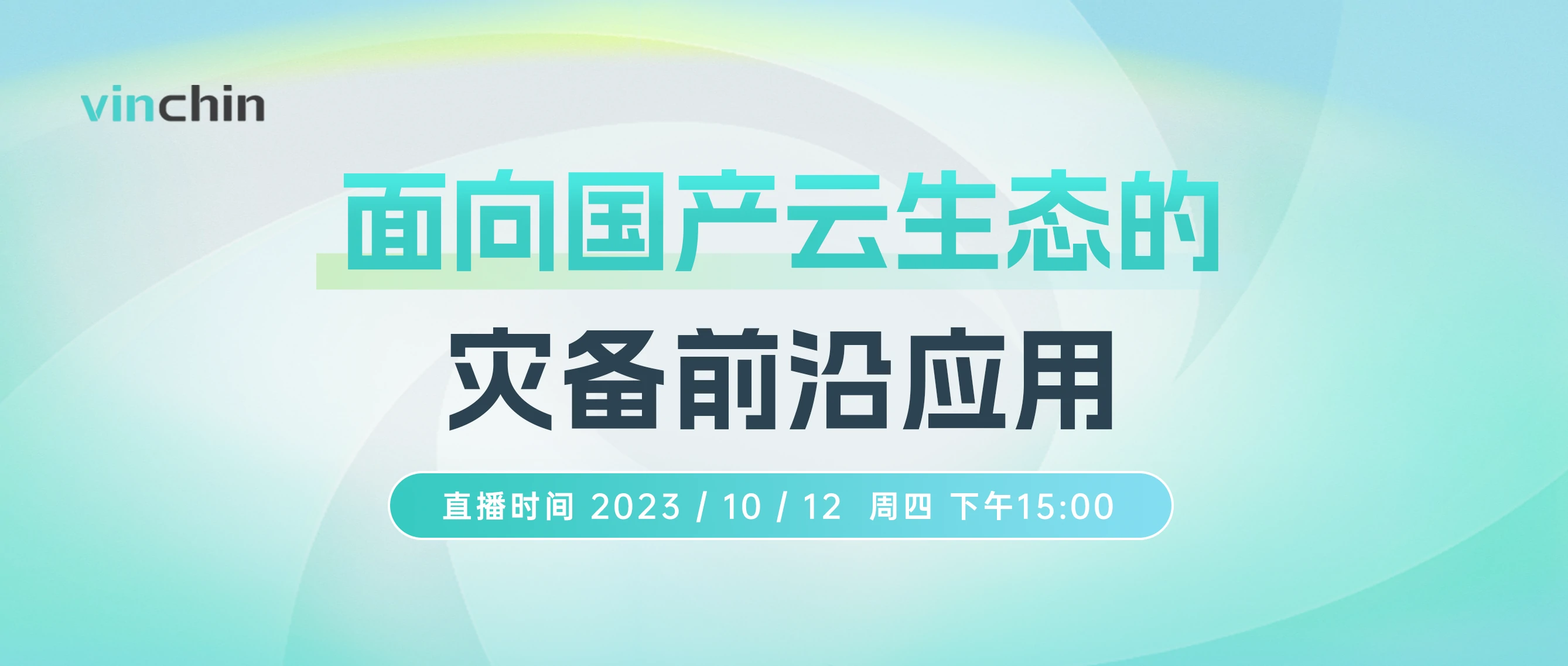 国产云计算生态,面向国产云生态的灾备前沿应用,云祺,云祺V6.0,容灾备份系统,实时容灾保护功能,实时备份,容灾接管,原机恢复,异机恢复,NAS备份与恢复,数据可视化 国产云计算生态,面向国产云生态的灾备前沿应用,云祺,云祺V6.0,容灾备份系统,实时容灾保护功能,实时备份,容灾接管,原机恢复,异机恢复,NAS备份与恢复,数据可视化
