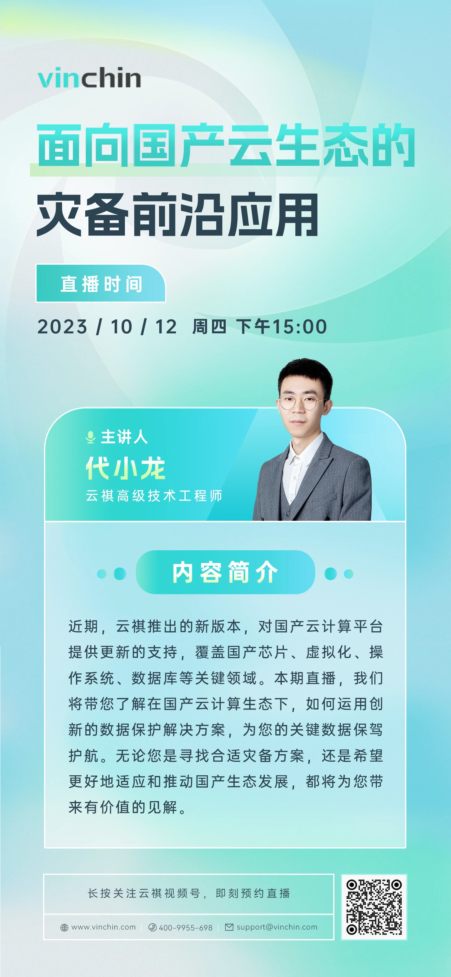 国产云计算生态,面向国产云生态的灾备前沿应用,云祺,云祺V6.0,容灾备份系统,实时容灾保护功能,实时备份,容灾接管,原机恢复,异机恢复,NAS备份与恢复,数据可视化 国产云计算生态,面向国产云生态的灾备前沿应用,云祺,云祺V6.0,容灾备份系统,实时容灾保护功能,实时备份,容灾接管,原机恢复,异机恢复,NAS备份与恢复,数据可视化