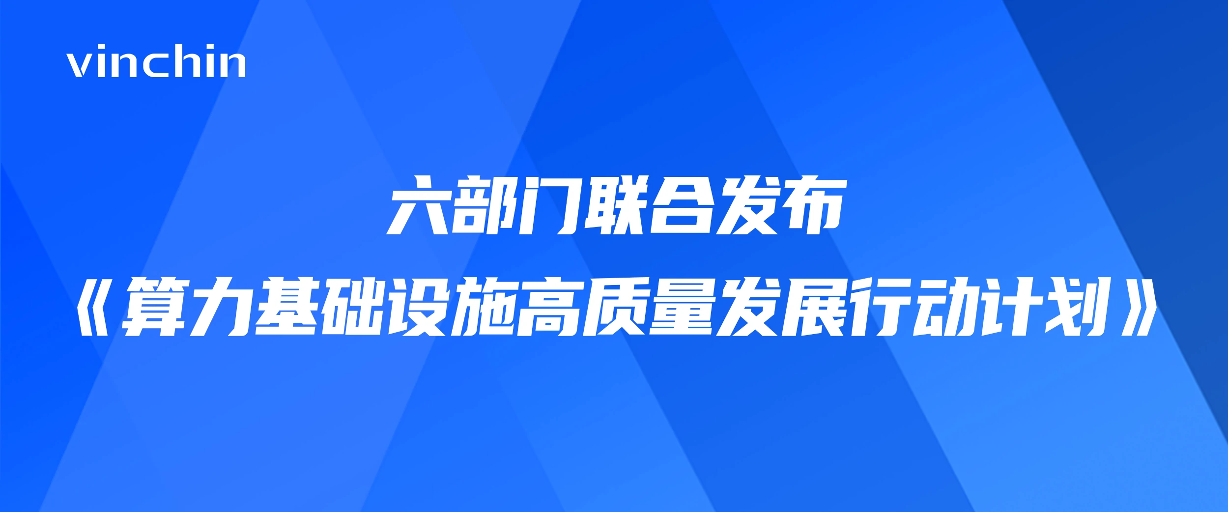 《算力基础设施高质量发展行动计划》,云祺，云祺V6.0，容灾备份系统，实时容灾保护功能，实时备份，容灾接管，原机恢复，异机恢复，NAS备份与恢复，数据可视化