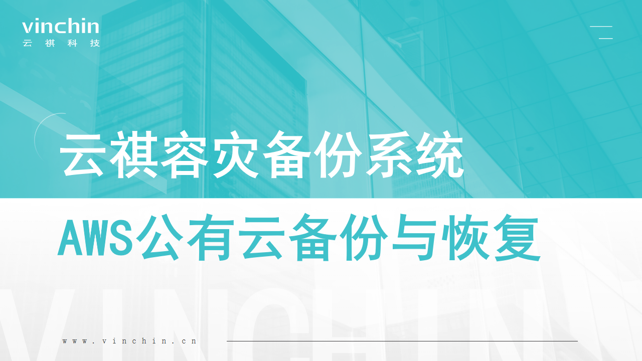 云祺，公有云，公有云备份，AWS，亚马逊云备份，备份保护，灾备建设，数据安全，瞬时恢复，公有云保护