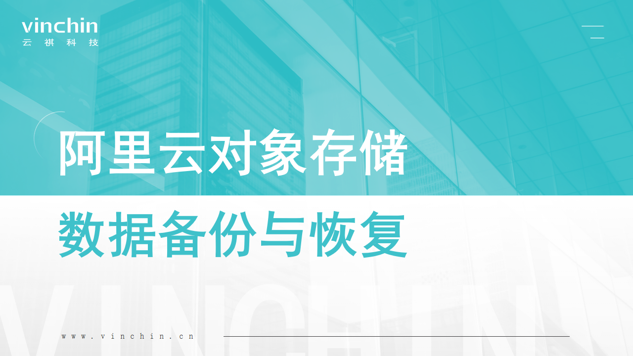 云祺，阿里云，阿里云对象存储，对象存储，备份，备份保护，灾备建设，数据安全，数据备份，vinchin，	