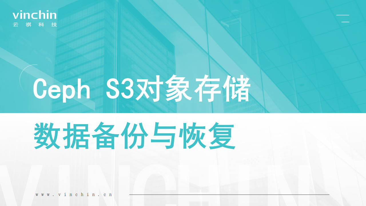 云祺，Ceph S3，Ceph S3对象存储，对象存储，备份，备份保护，灾备建设，数据安全，数据备份，vinchin，	