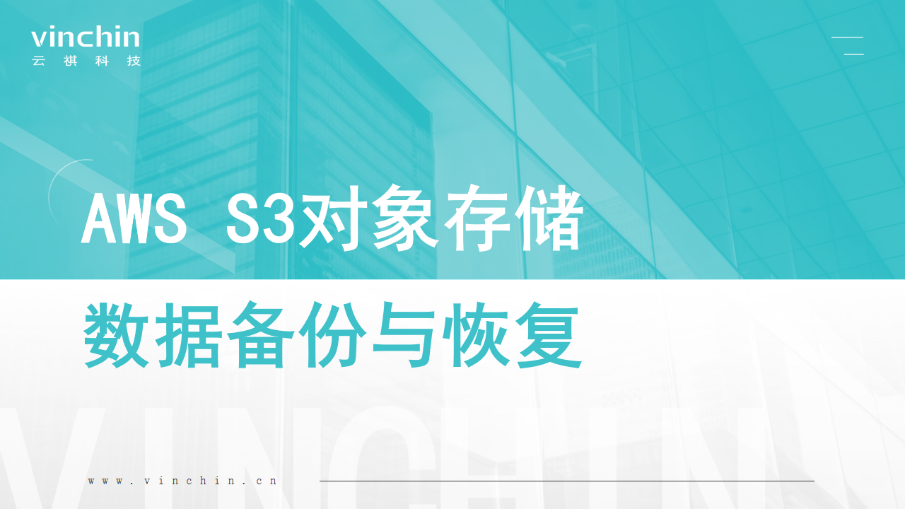 云祺，AWS S3，AWS S3对象存储，亚马逊对象存储，对象存储，备份，备份保护，灾备建设，数据安全，数据备份，vinchin，	
