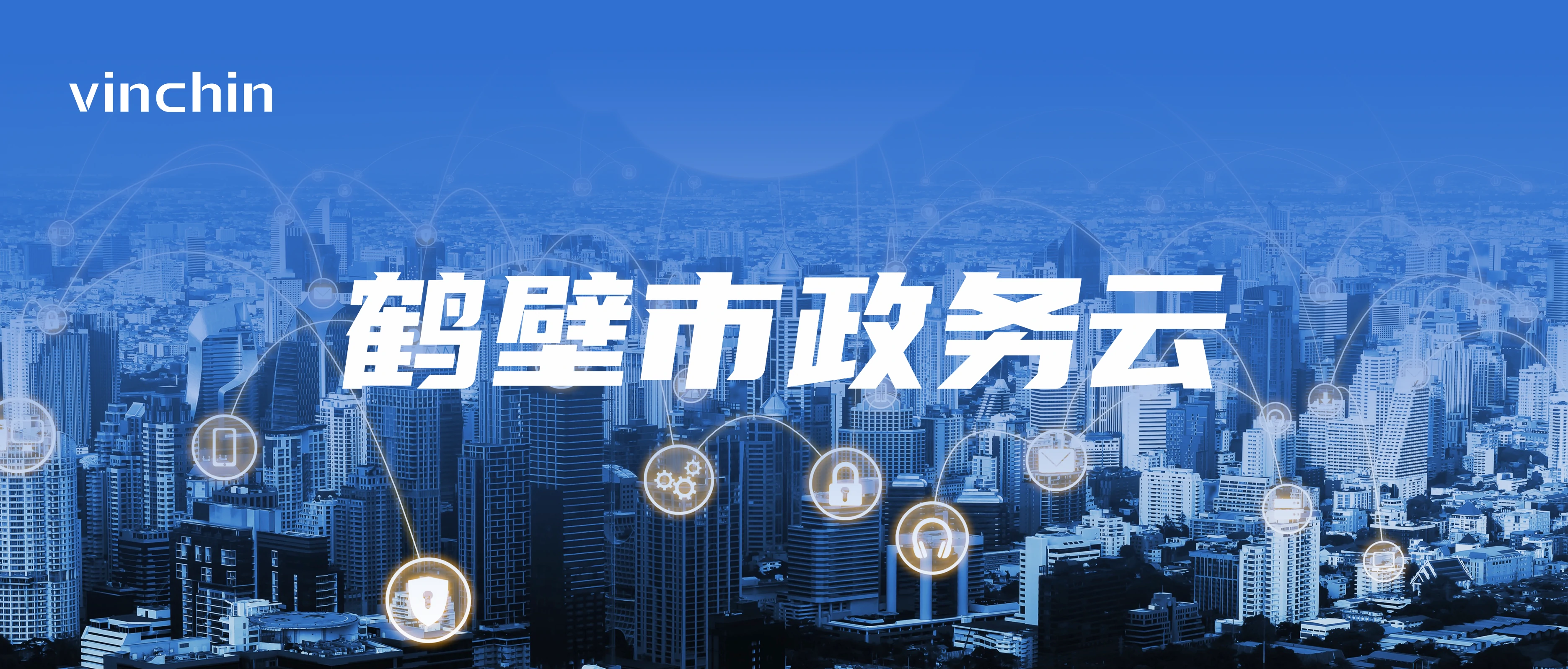 云祺，云祺V6.0.5，鹤壁市政务云，容灾备份系统，实时容灾保护功能，实时备份，容灾接管，原机恢复，异机恢复，NAS备份与恢复，数据可视化