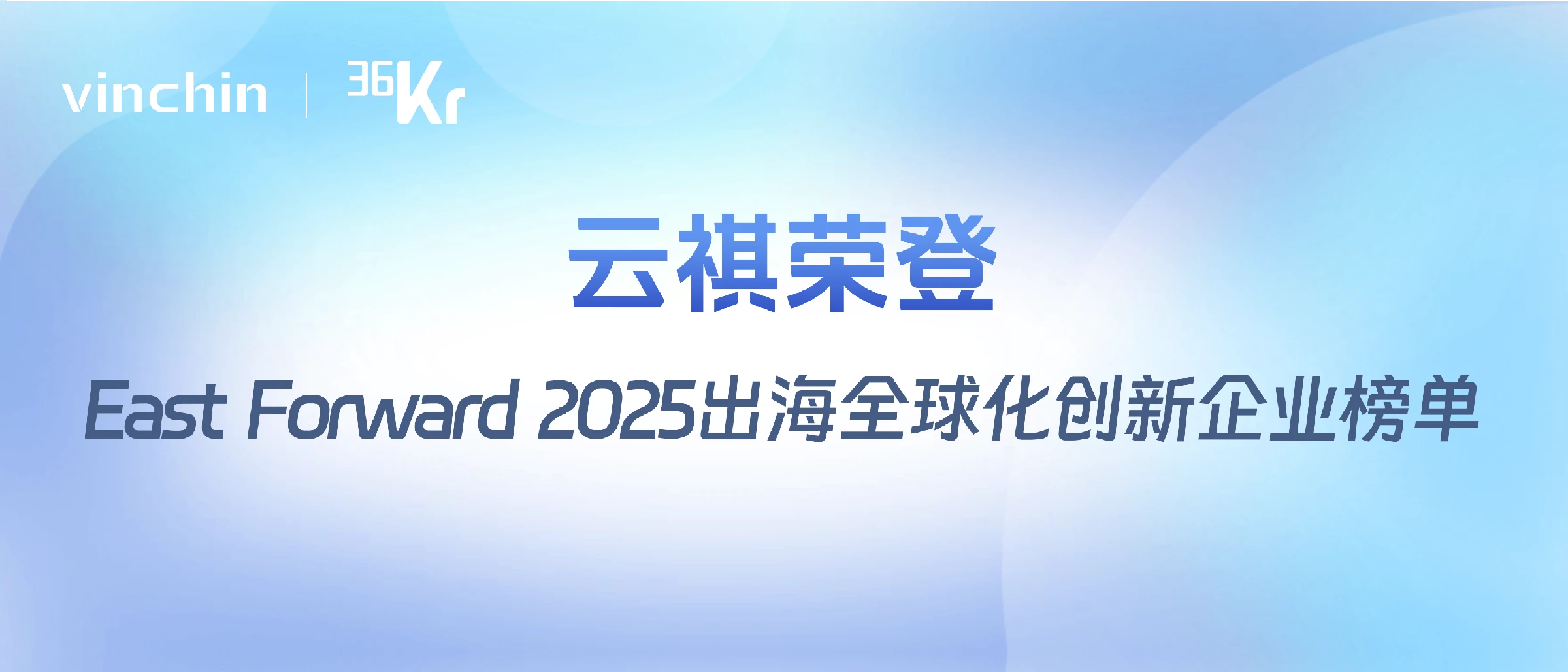 云祺，云祺V6.0.5，36氪，企业出海，容灾备份系统，实时容灾保护功能，实时备份，容灾接管，原机恢复，异机恢复，NAS备份与恢复，数据可视化