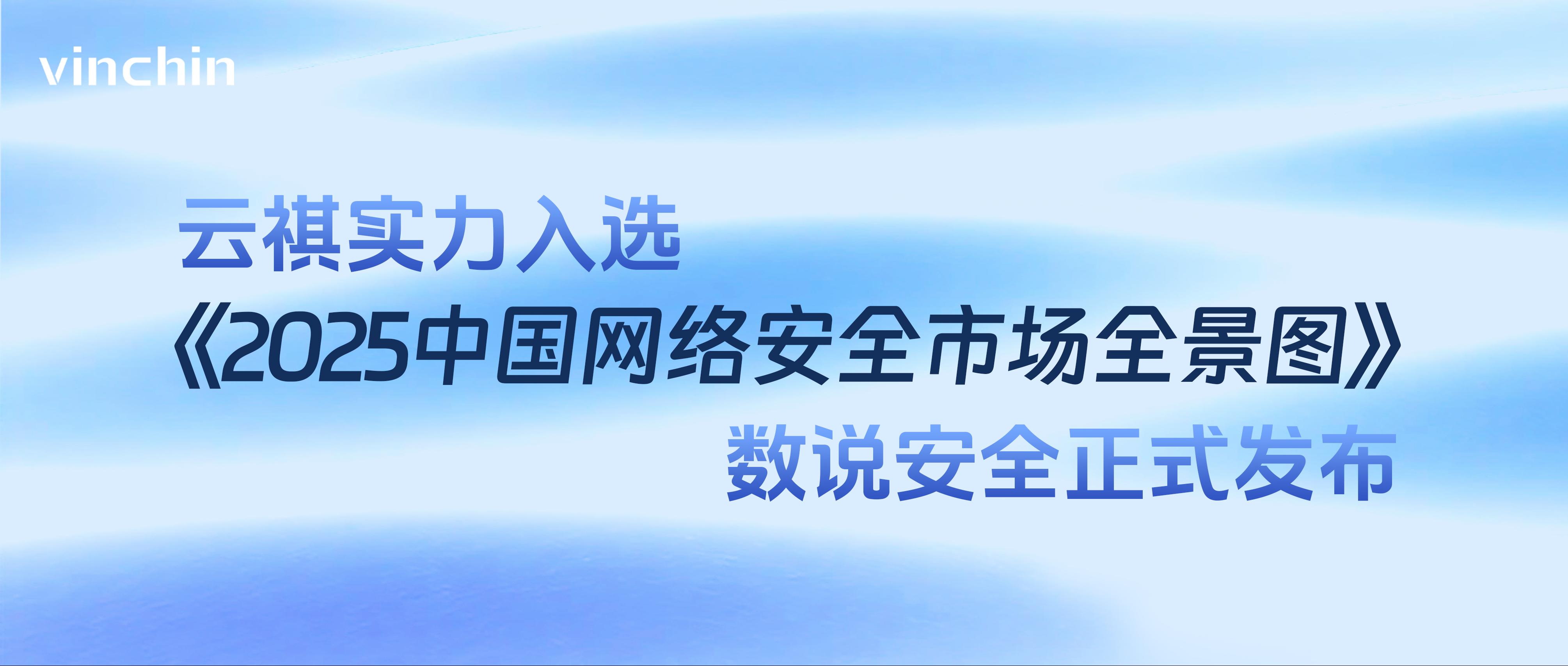 云祺，中国网络安全市场全景图