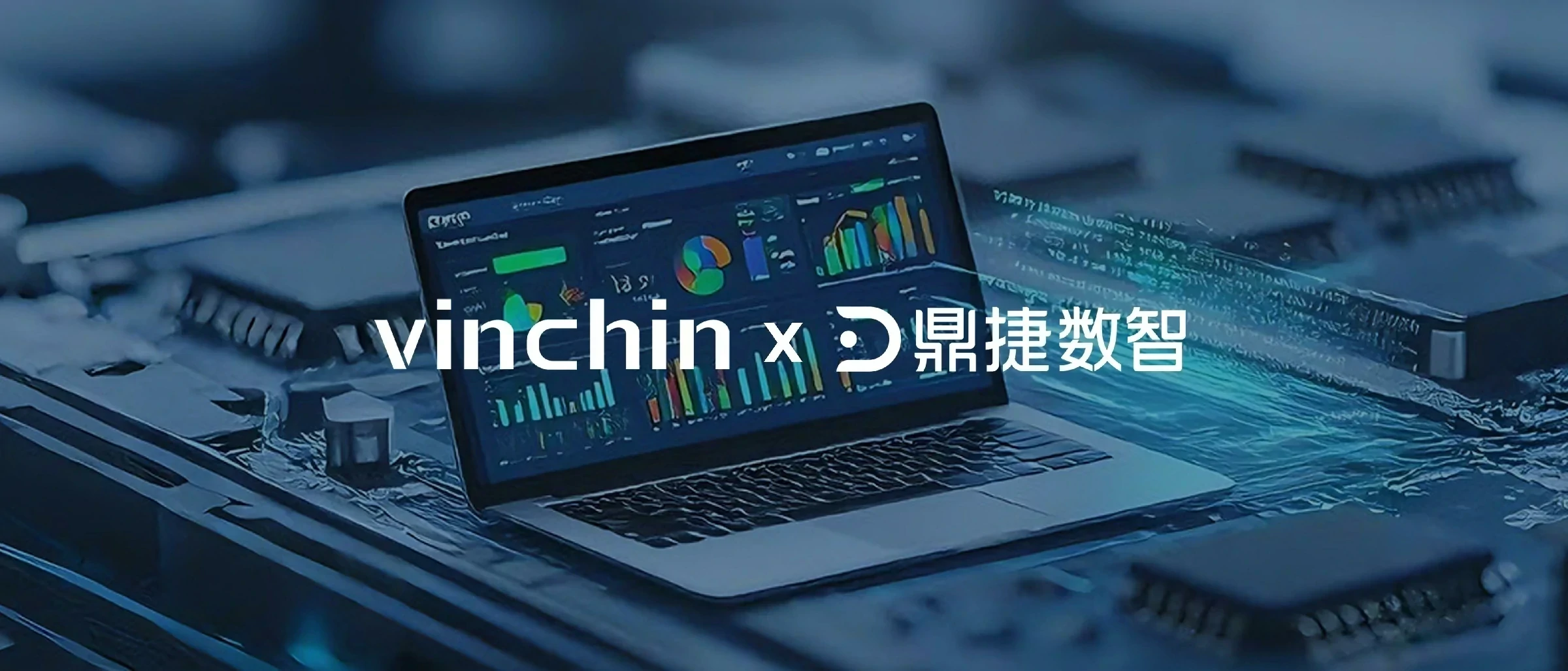 云祺科技联合鼎捷数智