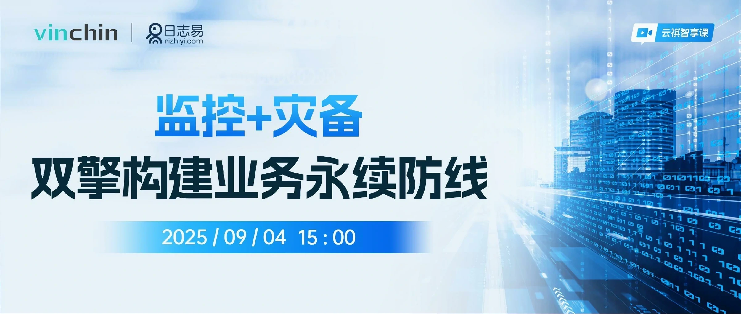 云祺与日志易联合直播
