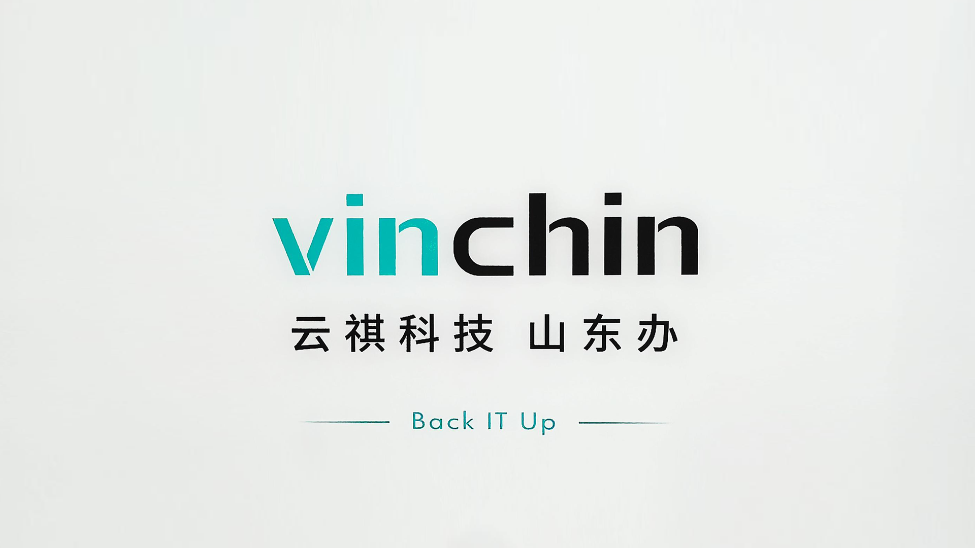 云祺科技 山东办