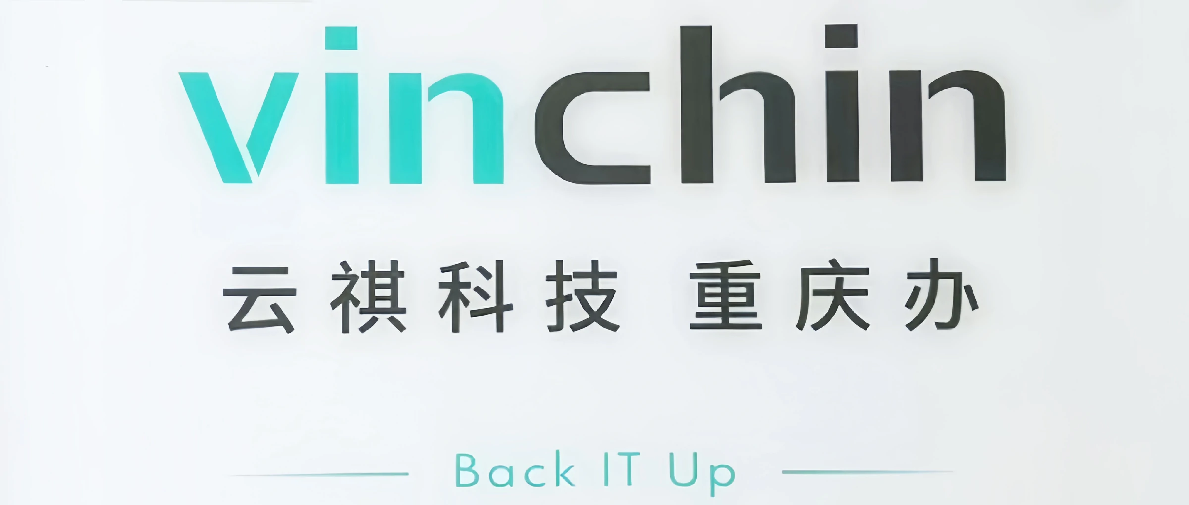 云祺科技重庆办事处