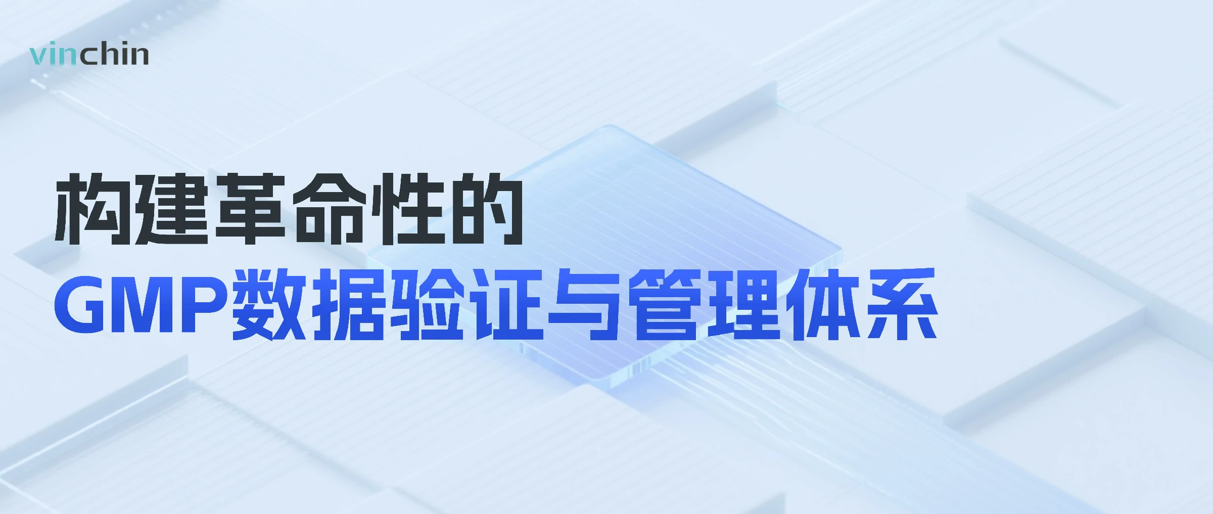 云祺GMP数据管理系统