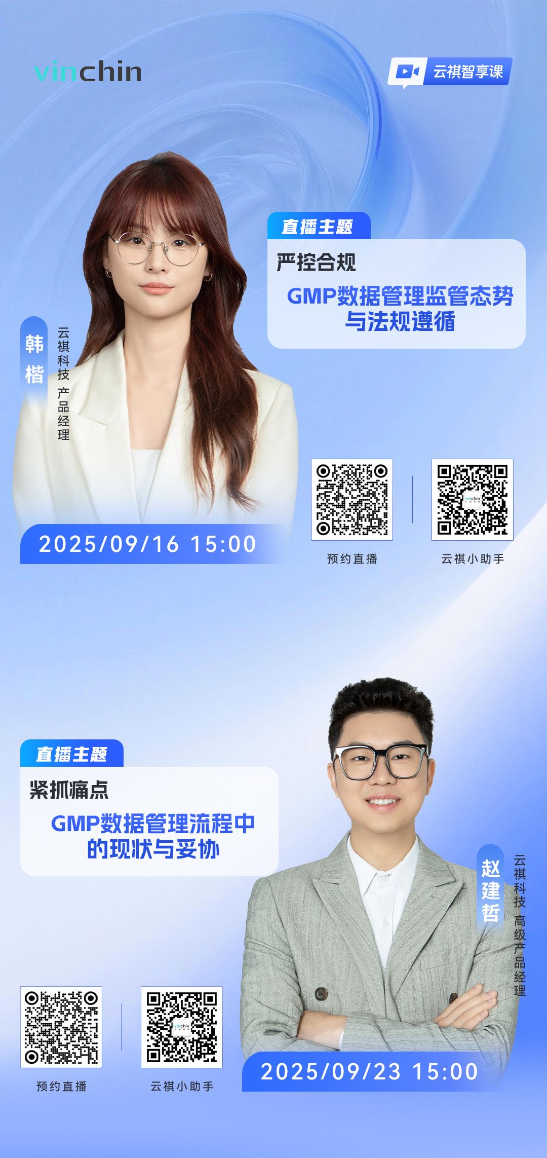云祺GMP数据管理直播