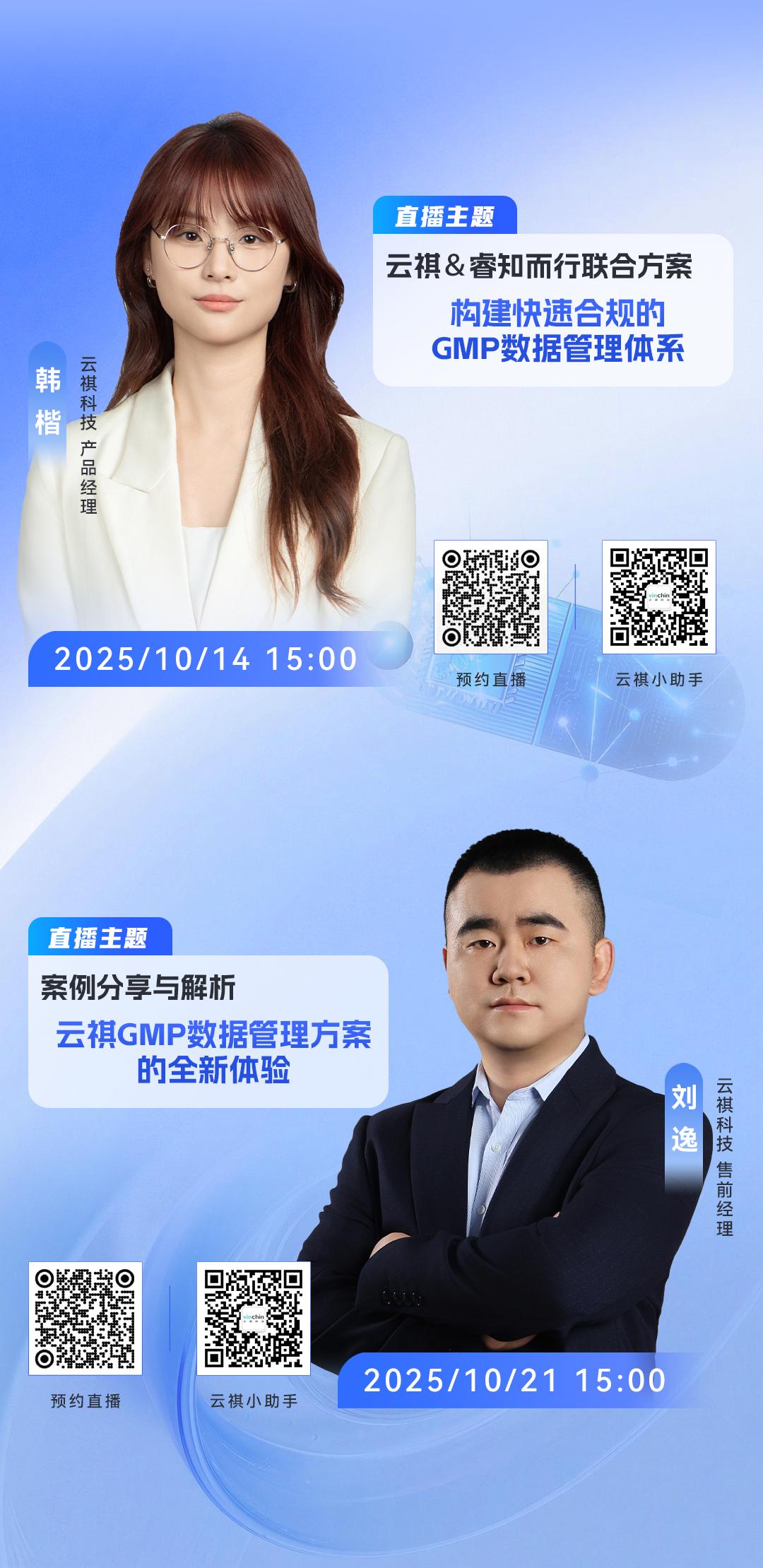 云祺GMP数据管理直播