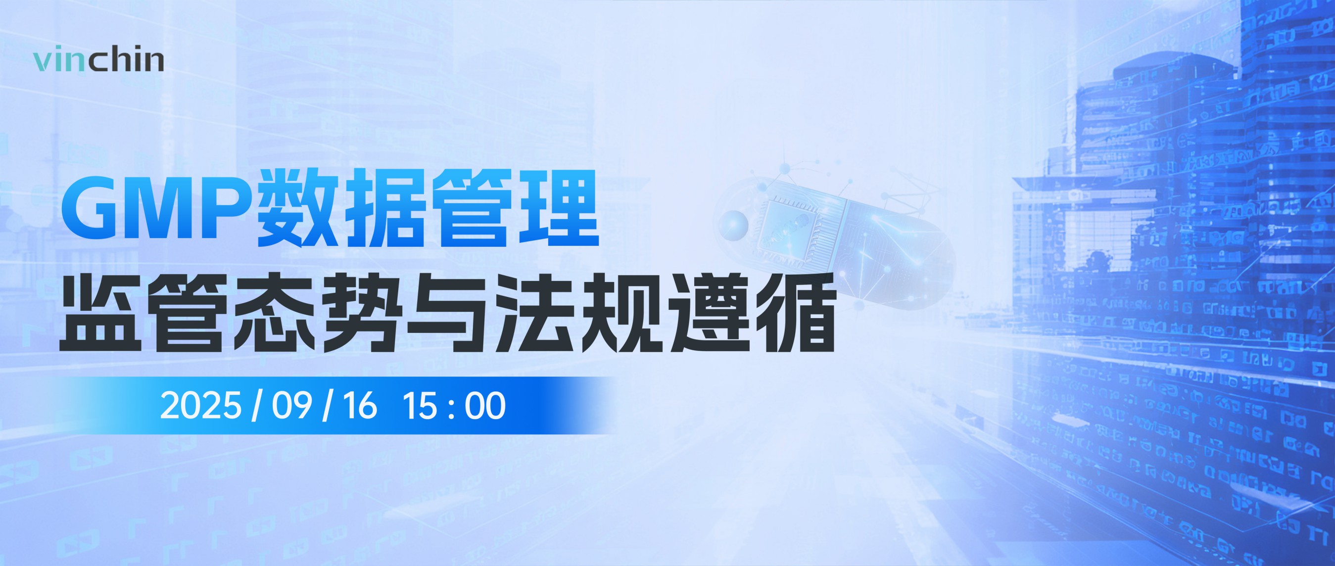 GMP数据管理，监管态势与法规遵循