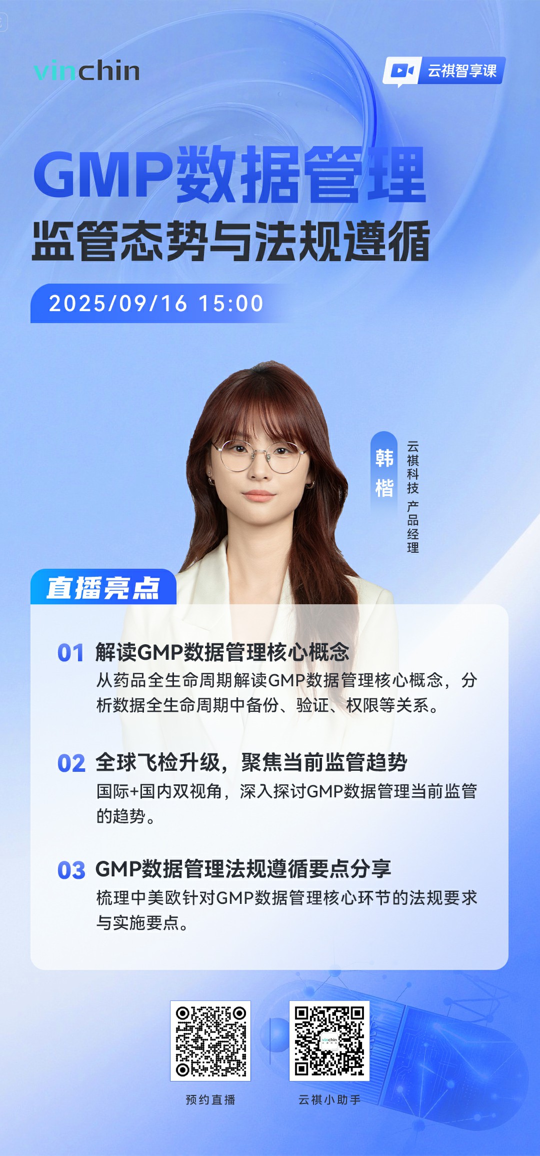 云祺GMP数据管理直播分享