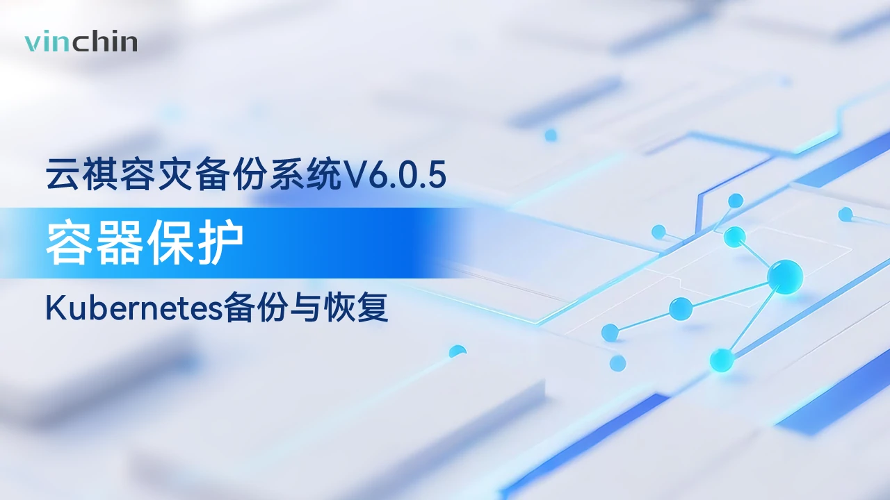 容器保护，Kubernetes，K8S备份与恢复，K8S保护，云祺容灾系统V6.0.5，云祺vinchin，数据验证