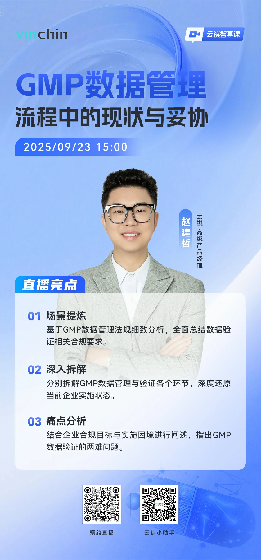 云祺GMP数据管理直播