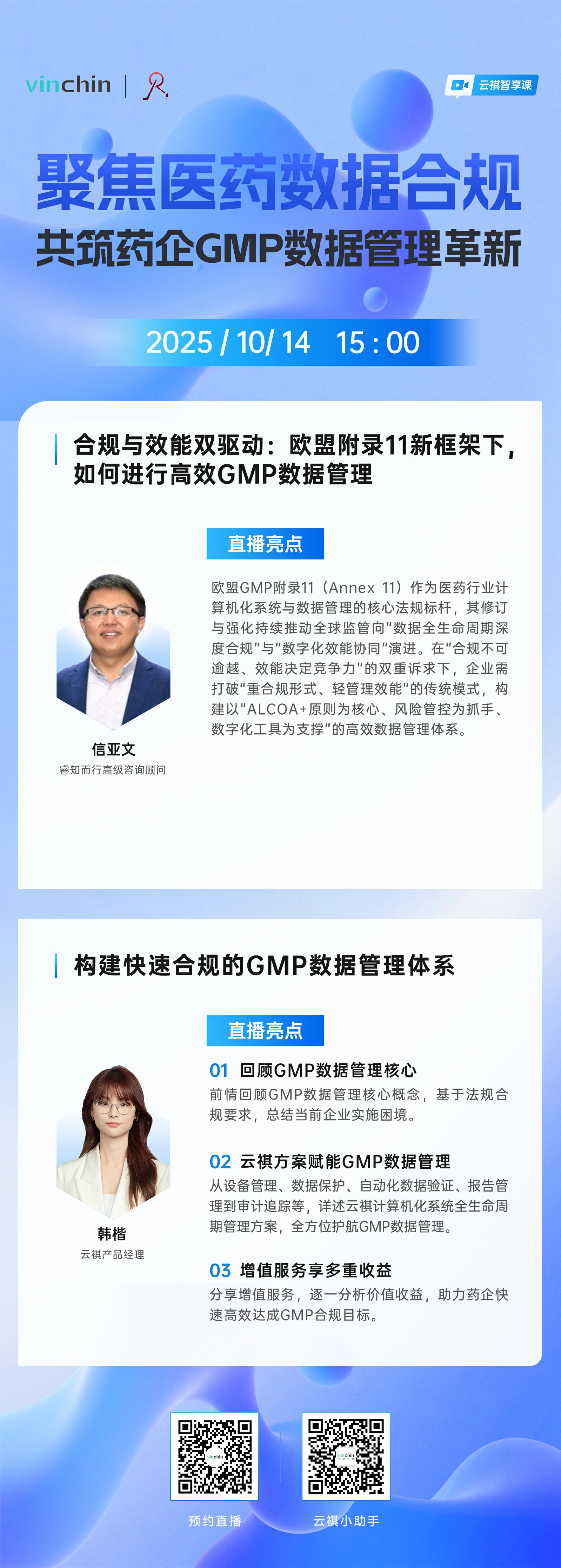 焦医药数据合规，云祺与睿知而行联合直播