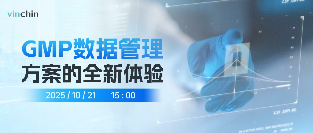 云祺GMP数据管理方案的全新体验